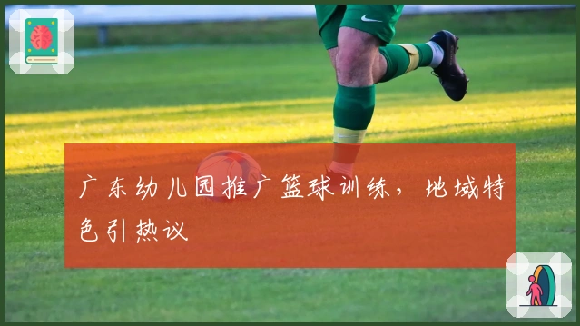 广东幼儿园推广篮球训练，地域特色引热议