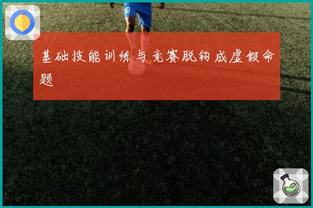 基础技能训练与竞赛脱钩成虚假命题
