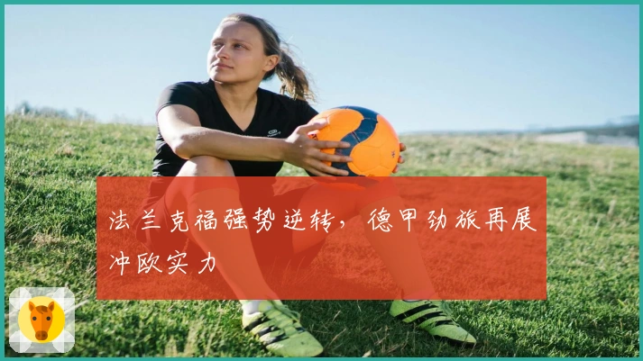 法兰克福强势逆转,德甲劲旅再展冲欧实力