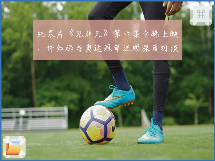 纪录片《见非凡》第六集今晚上映，许知远与奥运冠军汪顺深度对谈