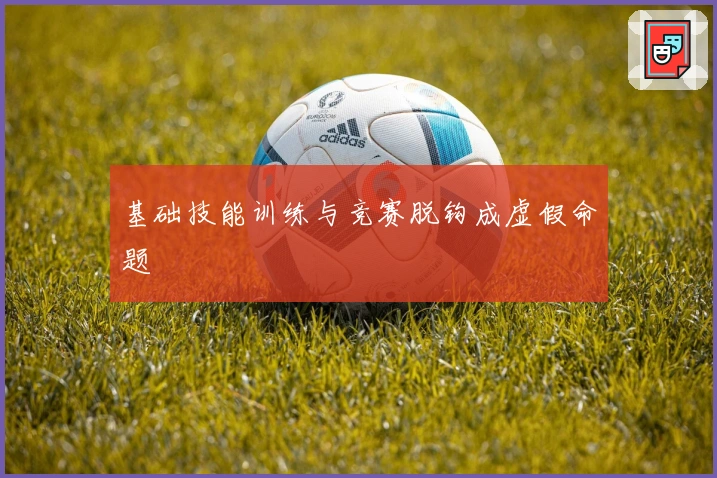基础技能训练与竞赛脱钩成虚假命题