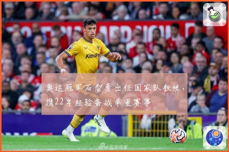 奥运冠军石智勇出任国家队教练，携22年经验备战举重赛事