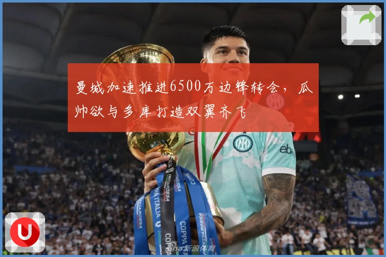 曼城加速推进6500万边锋转会，瓜帅欲与多库打造双翼齐飞