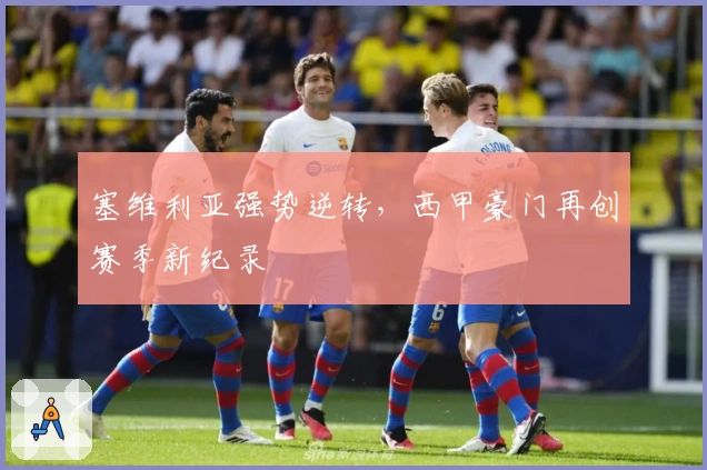 塞维利亚强势逆转，西甲豪门再创赛季新纪录