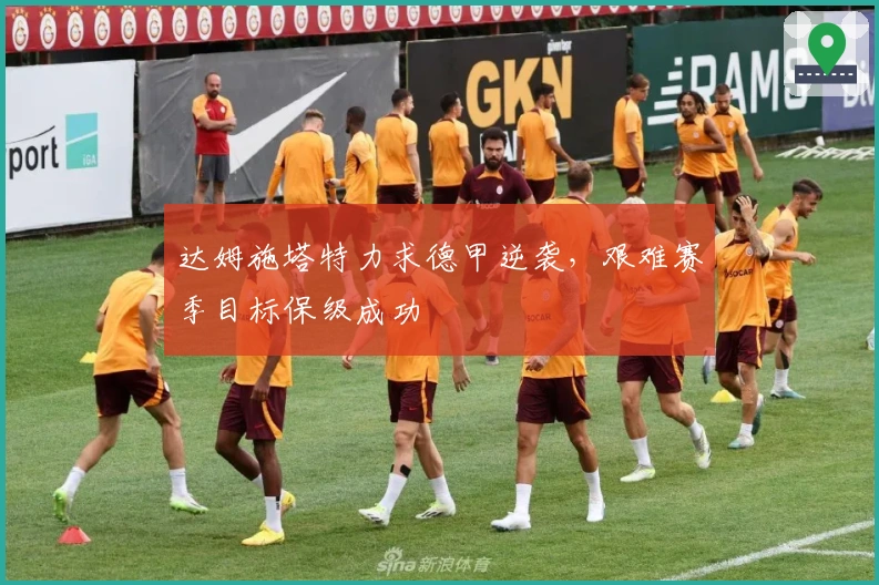 达姆施塔特力求德甲逆袭，艰难赛季目标保级成功