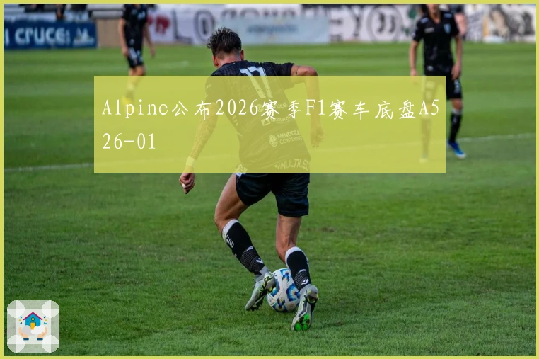 Alpine公布2026赛季F1赛车底盘A526-01