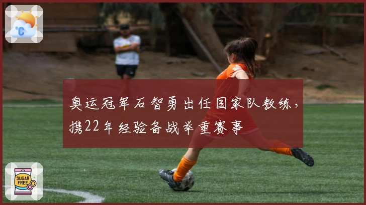 奥运冠军石智勇出任国家队教练，携22年经验备战举重赛事